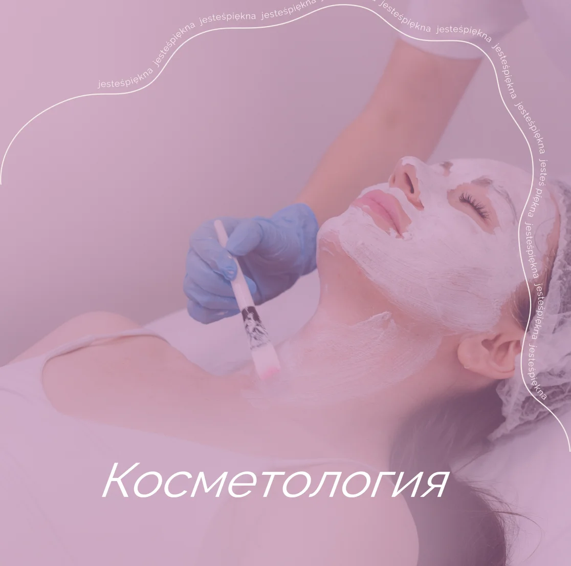 Косметология